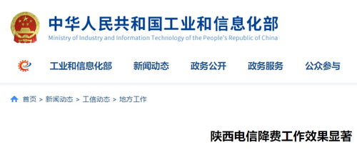 陜西電信降費(fèi)工作成效顯著，信息惠民邁出堅(jiān)實(shí)步伐